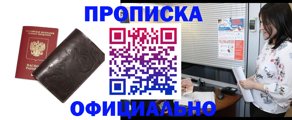прописка 2025 в Улан-Удэ